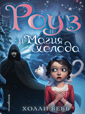 cover image of Роуз и магия холода